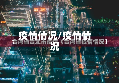 疫情倩况/疫情情况-第2张图片
