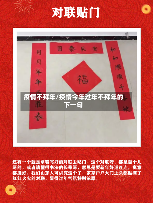 疫情不拜年/疫情今年过年不拜年的下一句-第2张图片