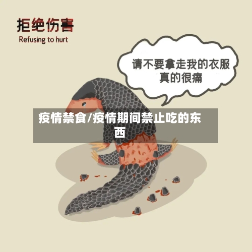 疫情禁食/疫情期间禁止吃的东西-第2张图片