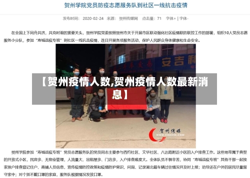 【贺州疫情人数,贺州疫情人数最新消息】