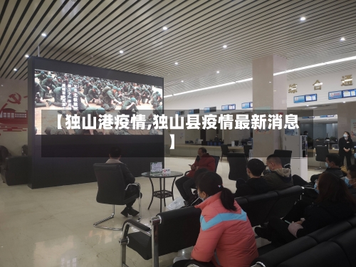 【独山港疫情,独山县疫情最新消息】