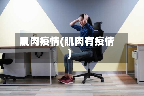 肌肉疫情(肌肉有疫情)-第3张图片