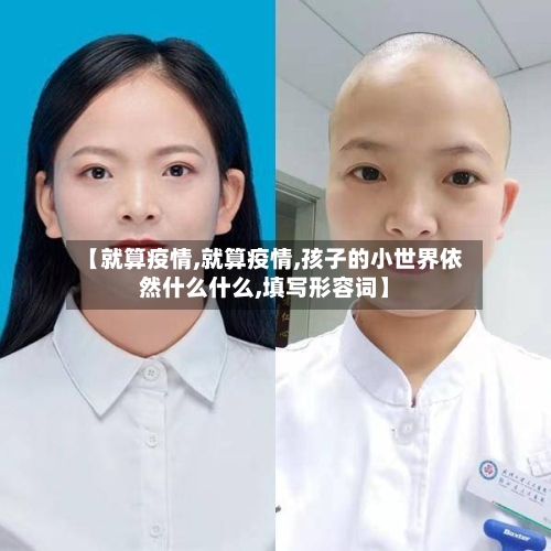 【就算疫情,就算疫情,孩子的小世界依然什么什么,填写形容词】