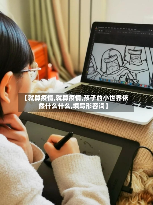 【就算疫情,就算疫情,孩子的小世界依然什么什么,填写形容词】-第2张图片