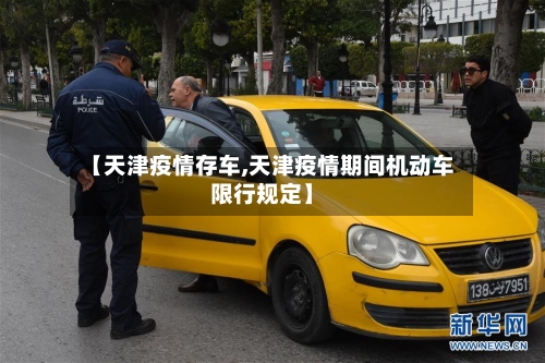 【天津疫情存车,天津疫情期间机动车限行规定】-第2张图片