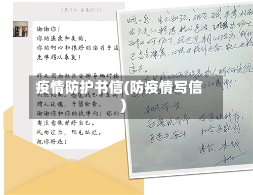 疫情防护书信(防疫情写信)-第2张图片