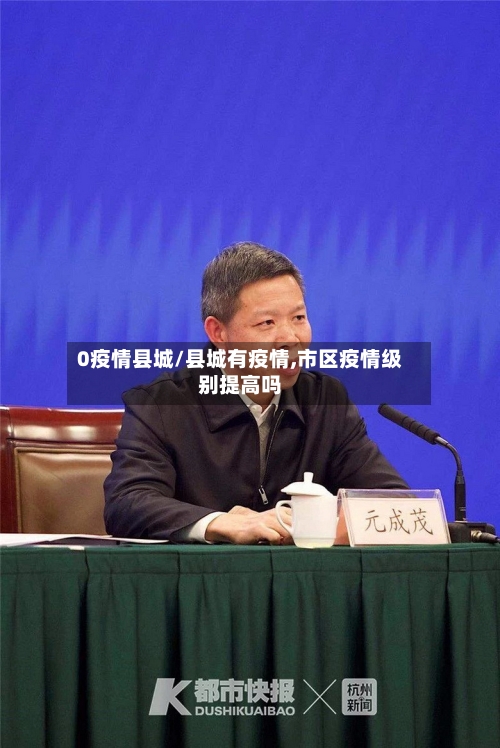 0疫情县城/县城有疫情,市区疫情级别提高吗