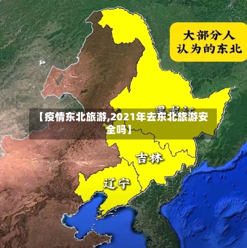 【疫情东北旅游,2021年去东北旅游安全吗】-第3张图片