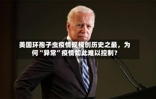 美国环孢子虫疫情规模创历史之最，为何“异常	”疫情如此难以控制？-第3张图片
