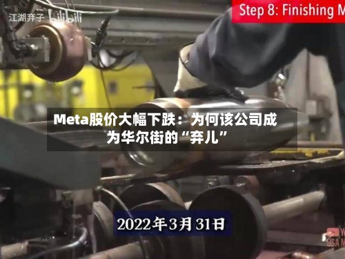 Meta股价大幅下跌：为何该公司成为华尔街的“弃儿”-第2张图片