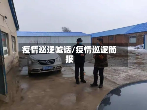 疫情巡逻喊话/疫情巡逻简报-第3张图片