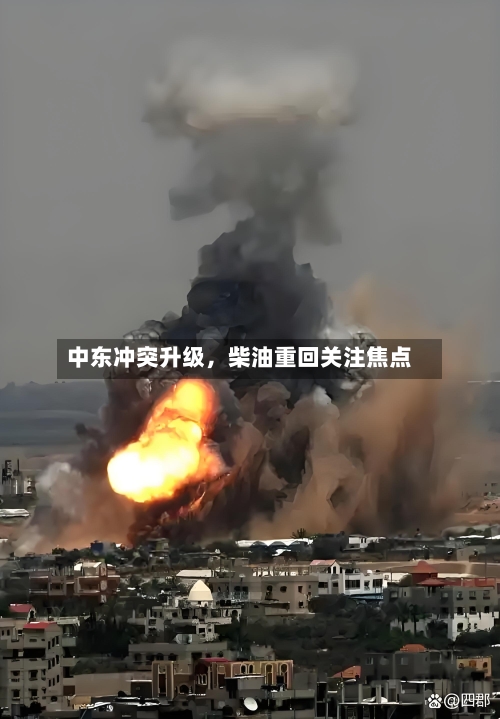 中东冲突升级，柴油重回关注焦点
