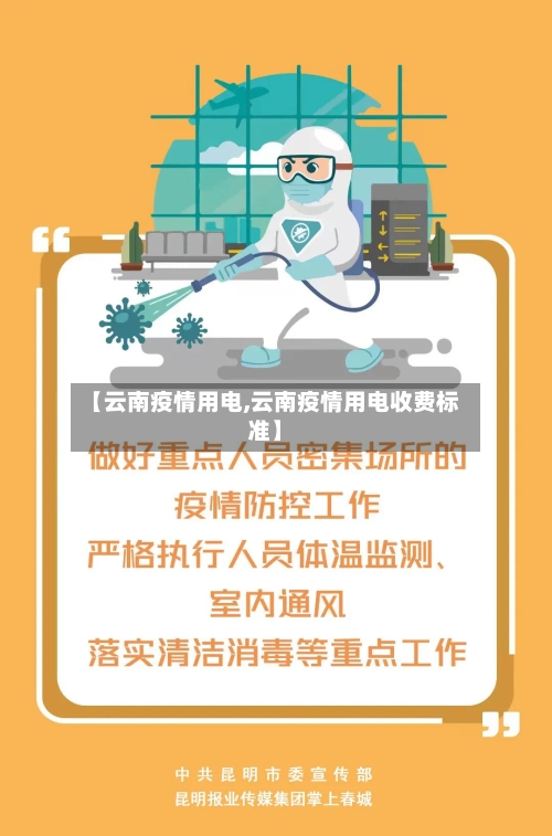 【云南疫情用电,云南疫情用电收费标准】