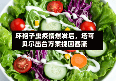 环孢子虫疫情爆发后，塔可贝尔出台方案挽回客流-第3张图片