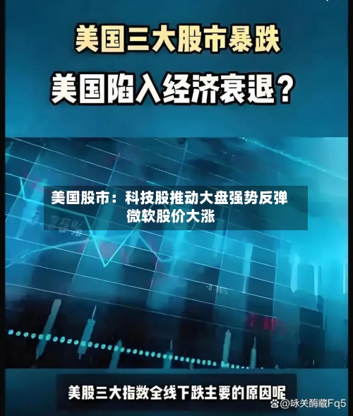 美国股市:科技股推动大盘强势反弹 微软股价大涨-第2张图片