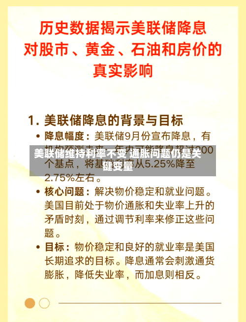 美联储维持利率不变 通胀问题仍是关键变量