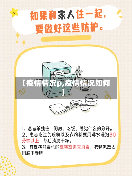 【疫情情况p,疫情情况如何】