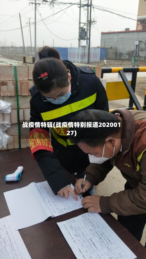 战疫情特辑(战疫情特别报道20200127)-第2张图片