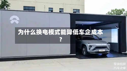 为什么换电模式能降低车企成本？-第2张图片