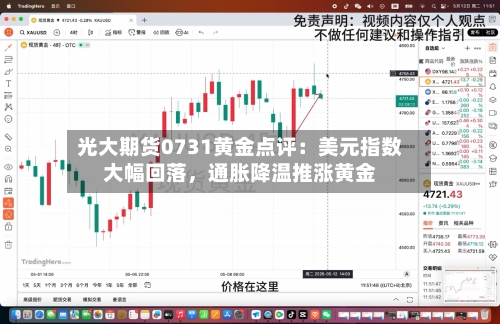 光大期货0731黄金点评：美元指数大幅回落	，通胀降温推涨黄金-第3张图片