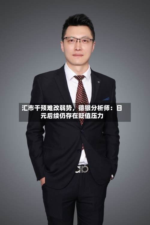 汇市干预难改弱势，德银分析师：日元后续仍存在贬值压力-第2张图片