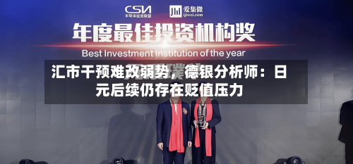汇市干预难改弱势	，德银分析师：日元后续仍存在贬值压力-第3张图片
