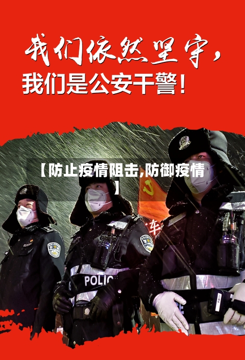 【防止疫情阻击,防御疫情】-第3张图片