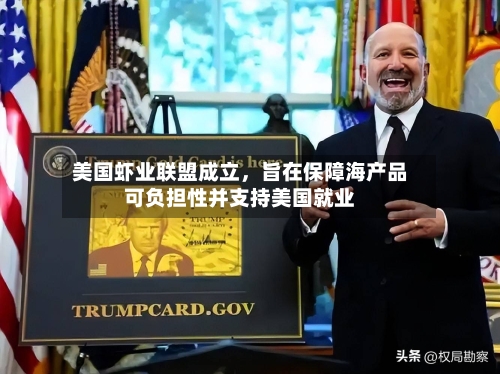 美国虾业联盟成立，旨在保障海产品可负担性并支持美国就业-第2张图片