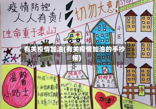 有关疫情加油(有关疫情加油的手抄报)-第2张图片