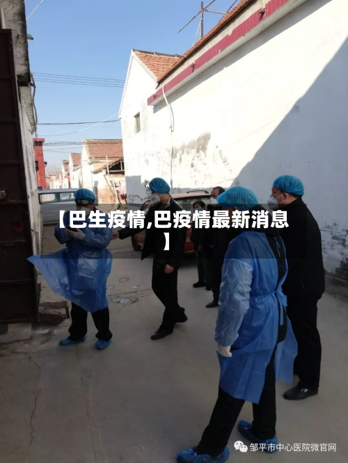 【巴生疫情,巴疫情最新消息】-第3张图片