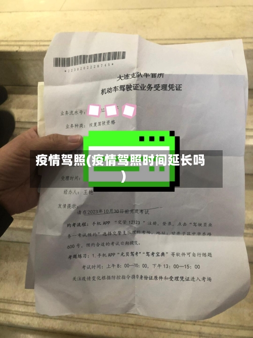 疫情驾照(疫情驾照时间延长吗)-第2张图片