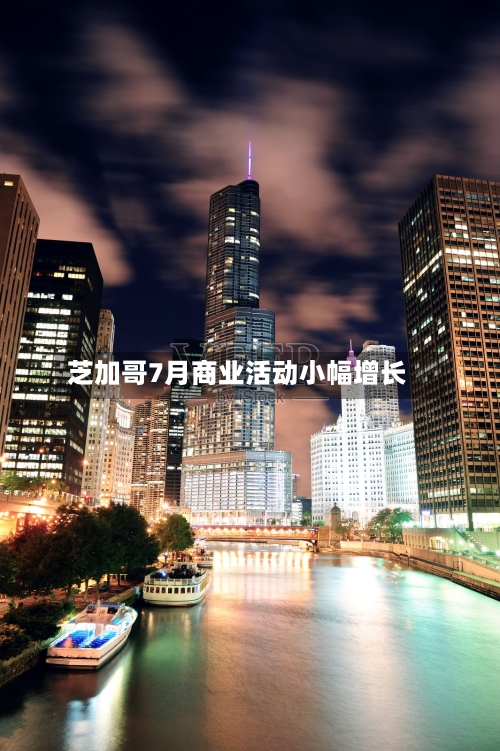 芝加哥7月商业活动小幅增长