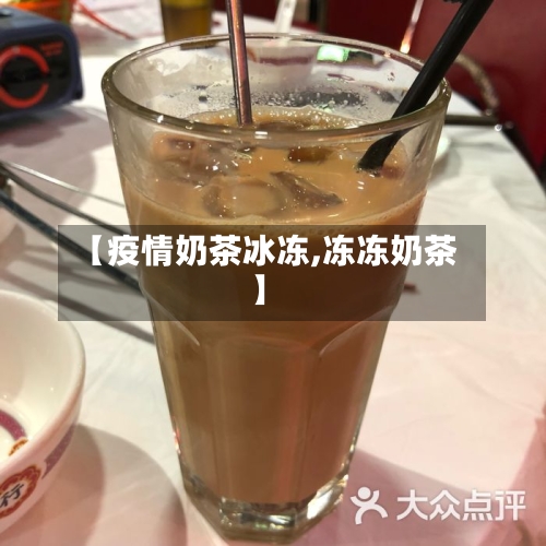 【疫情奶茶冰冻,冻冻奶茶】