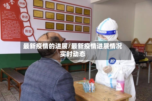 最新疫情的进展/最新疫情进展情况实时动态-第2张图片