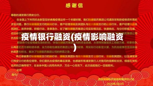 疫情银行融资(疫情影响融资)-第2张图片
