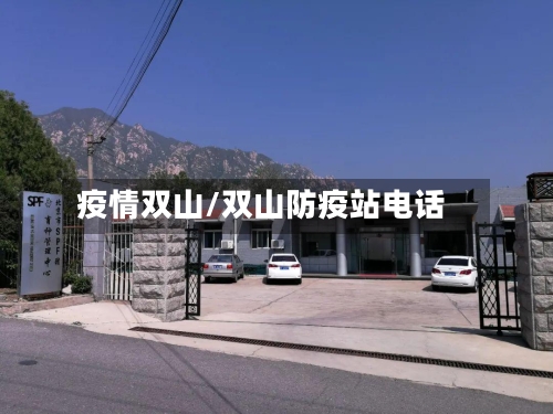 疫情双山/双山防疫站电话