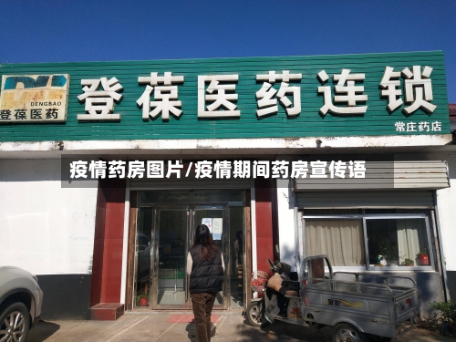 疫情药房图片/疫情期间药房宣传语-第2张图片