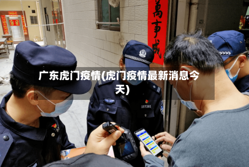 广东虎门疫情(虎门疫情最新消息今天)-第2张图片