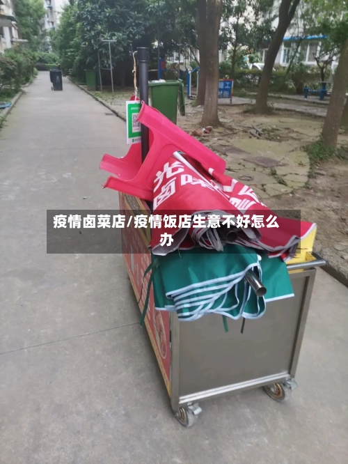 疫情卤菜店/疫情饭店生意不好怎么办