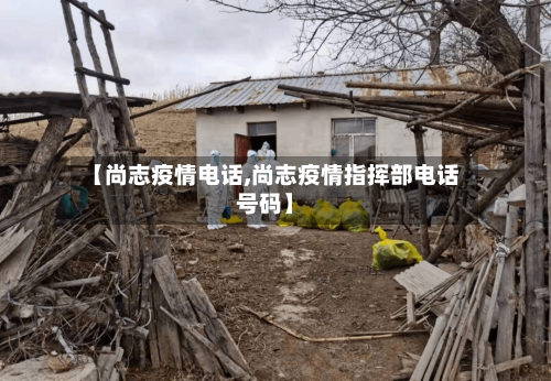 【尚志疫情电话,尚志疫情指挥部电话号码】-第2张图片