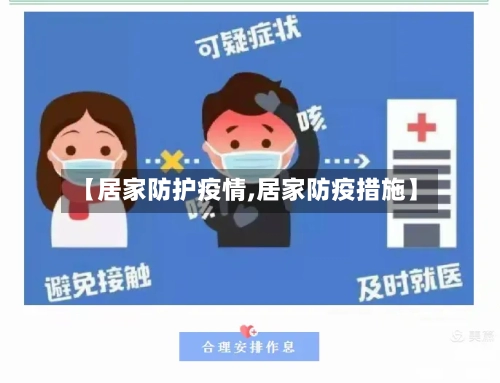 【居家防护疫情,居家防疫措施】-第2张图片