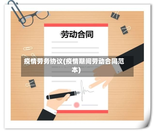 疫情劳务协议(疫情期间劳动合同范本)-第2张图片
