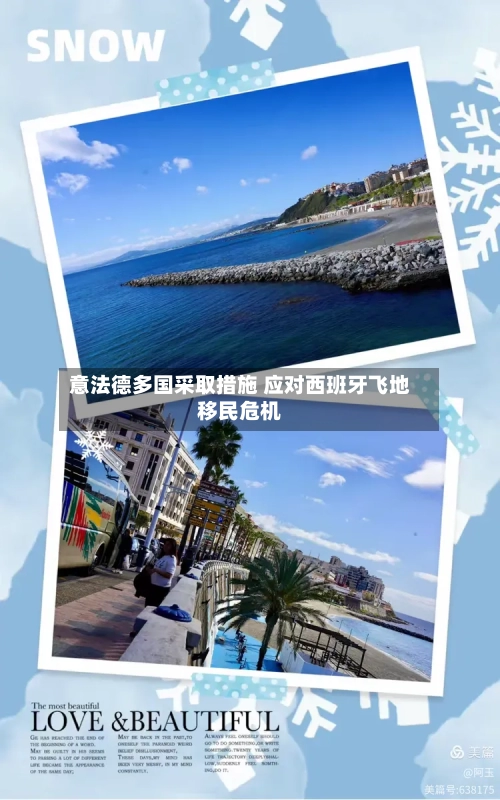 意法德多国采取措施 应对西班牙飞地移民危机