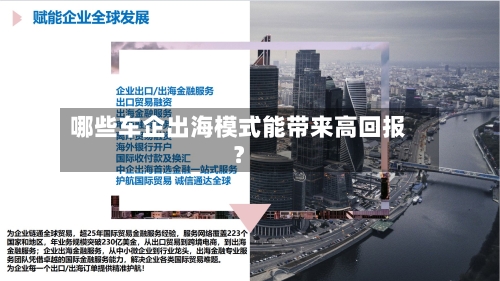 哪些车企出海模式能带来高回报？-第3张图片