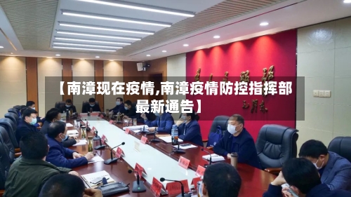 【南漳现在疫情,南漳疫情防控指挥部最新通告】-第2张图片