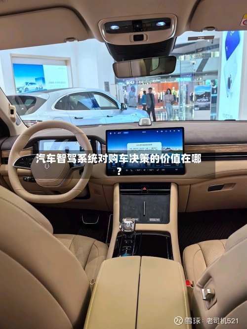 汽车智驾系统对购车决策的价值在哪?-第2张图片