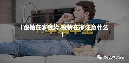 【疫情在家姿势,疫情在家注意什么】