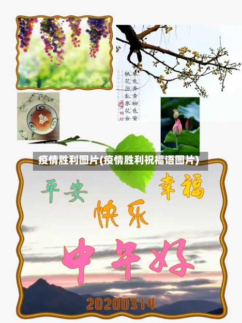 疫情胜利图片(疫情胜利祝福语图片)