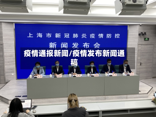 疫情通报新闻/疫情发布新闻通稿