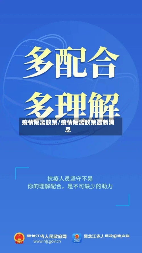 疫情隔离政策/疫情隔离政策最新消息